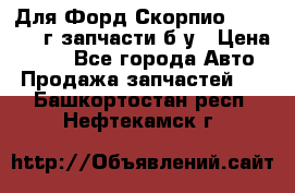 Для Форд Скорпио2 1995-1998г запчасти б/у › Цена ­ 300 - Все города Авто » Продажа запчастей   . Башкортостан респ.,Нефтекамск г.